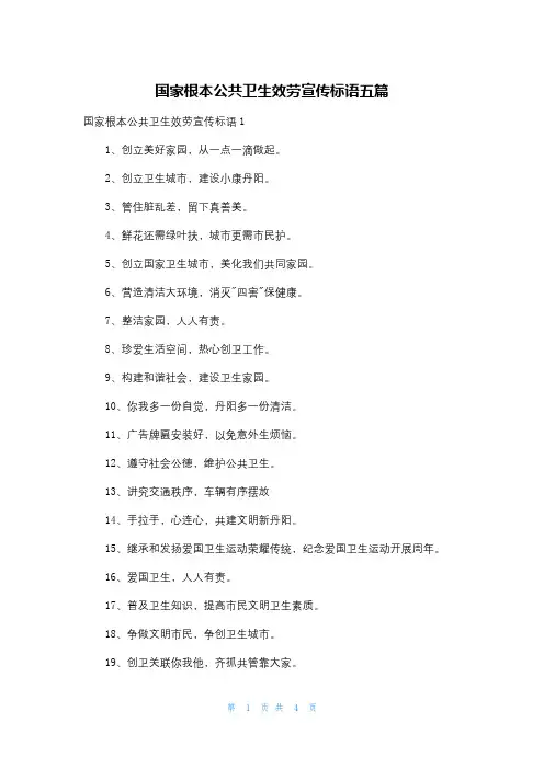 国家基本公共卫生服务宣传标语五篇
