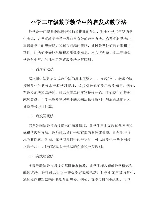 小学二年级数学教学中的启发式教学法