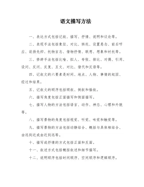 语文描写方法