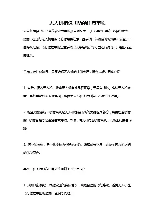 无人机植保飞防前注意事项