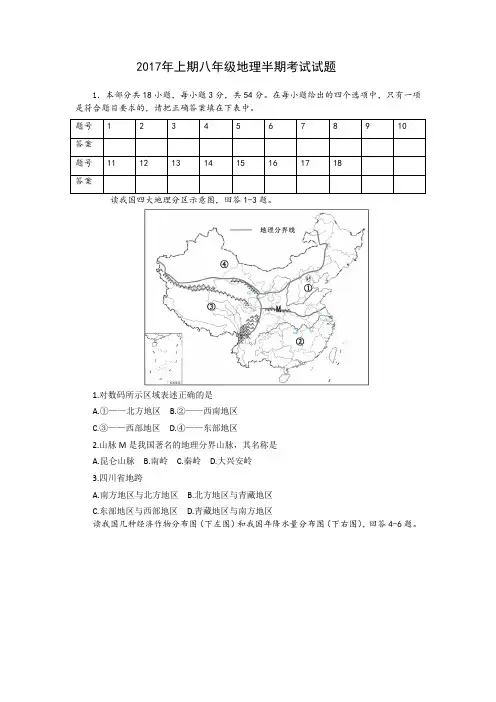 2017年上期八年级地理半期考试试题