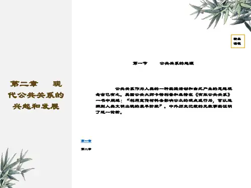 现代公共关系的兴起和发展