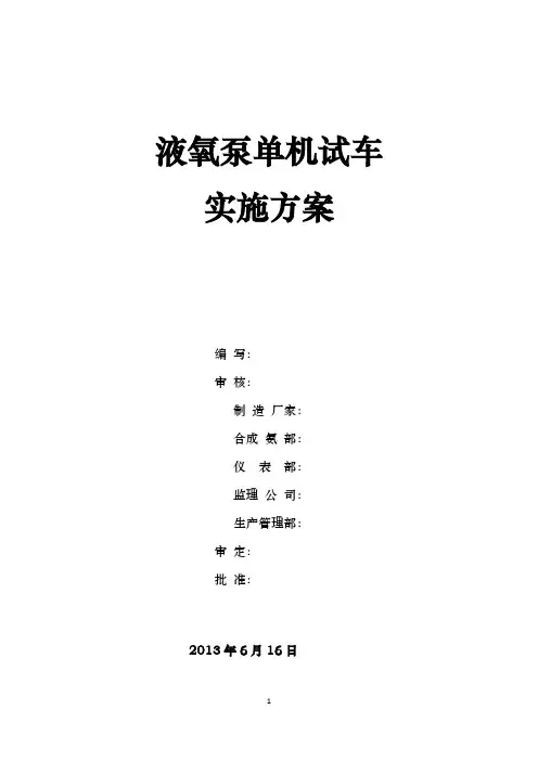 液氧泵单机试车方案