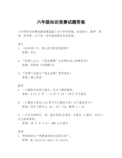 六年级知识竞赛试题答案