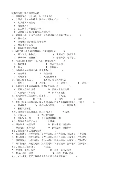 秘书学与秘书实务课程练习题