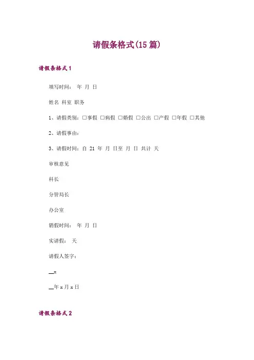 请假条格式(15篇)_1