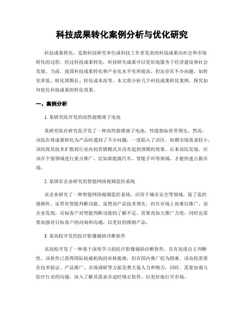科技成果转化案例分析与优化研究
