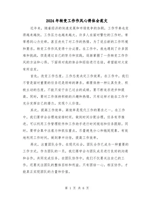 2024年转变工作作风心得体会范文(3篇)