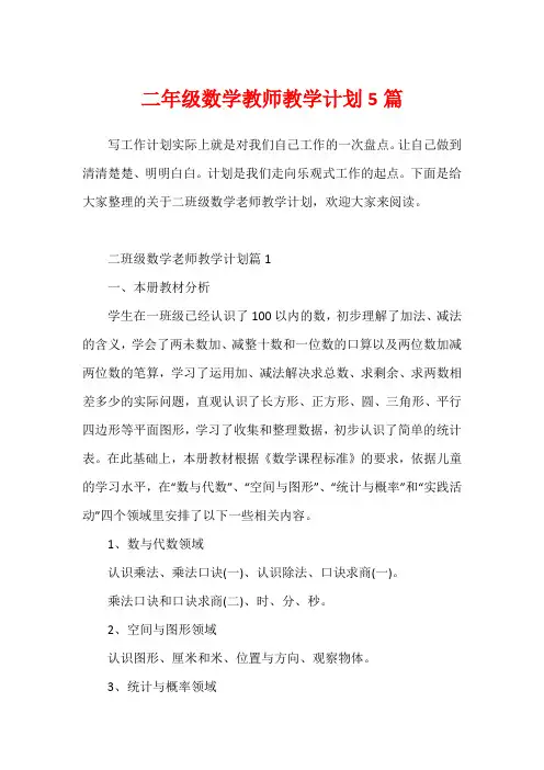 二年级数学教师教学计划5篇1