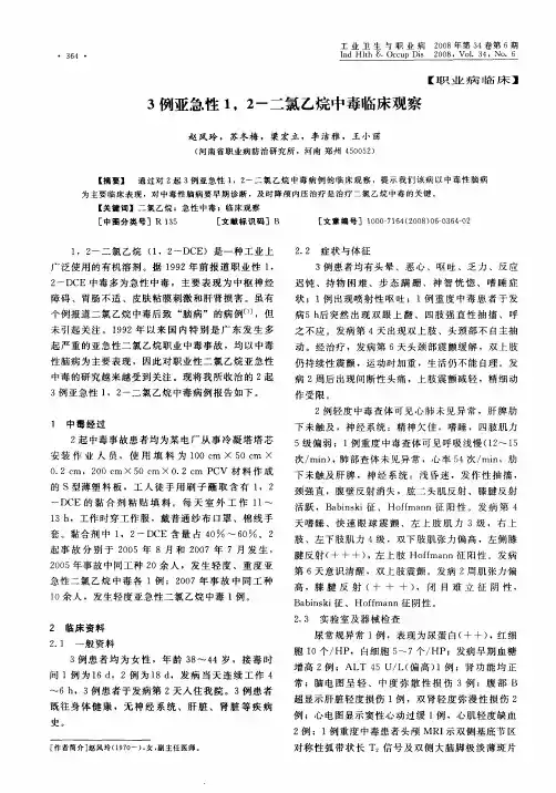 3例亚急性1,2-二氯乙烷中毒临床观察