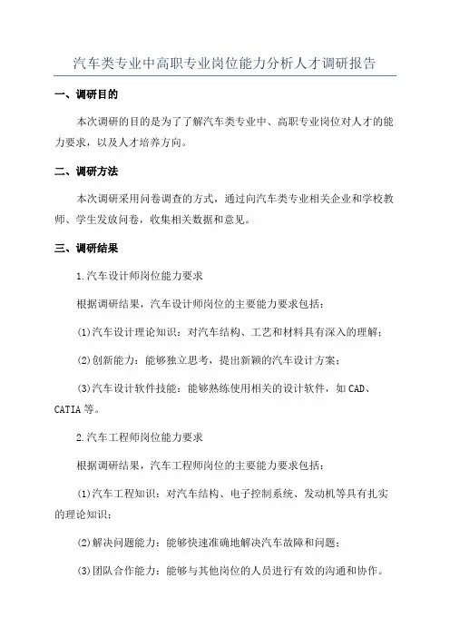 汽车类专业中高职专业岗位能力分析人才调研报告