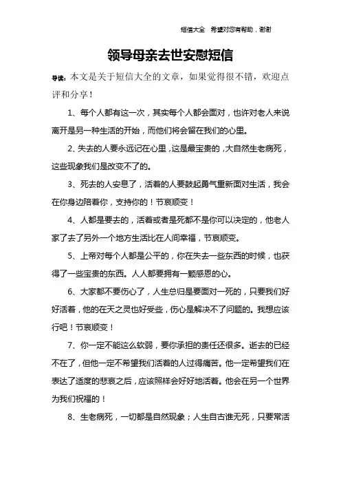 领导母亲去世安慰短信