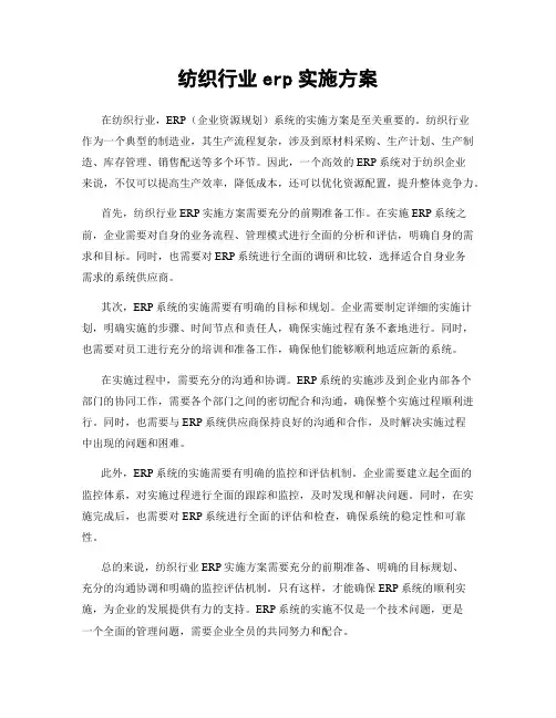 纺织行业erp实施方案