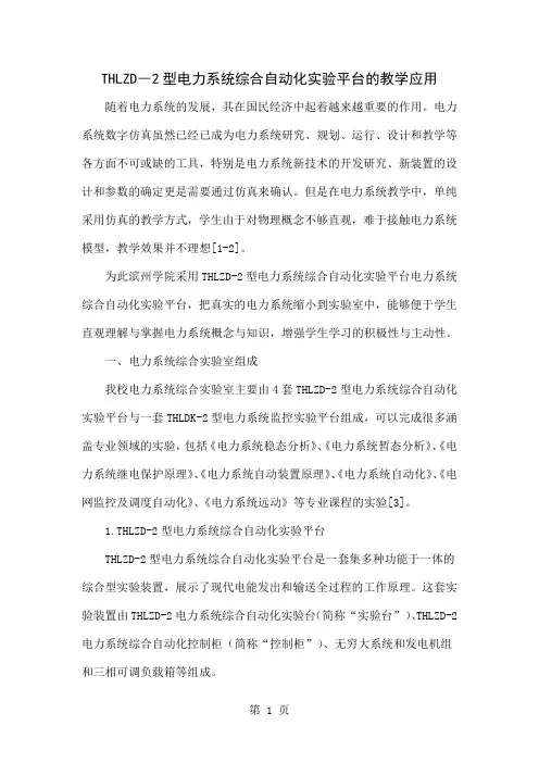 THLZD―2型电力系统综合自动化实验平台的教学应用精品文档6页