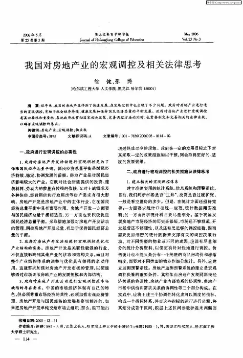 我国对房地产业的宏观调控及相关法律思考