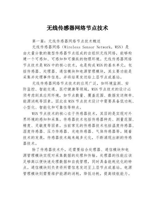 无线传感器网络节点技术3篇