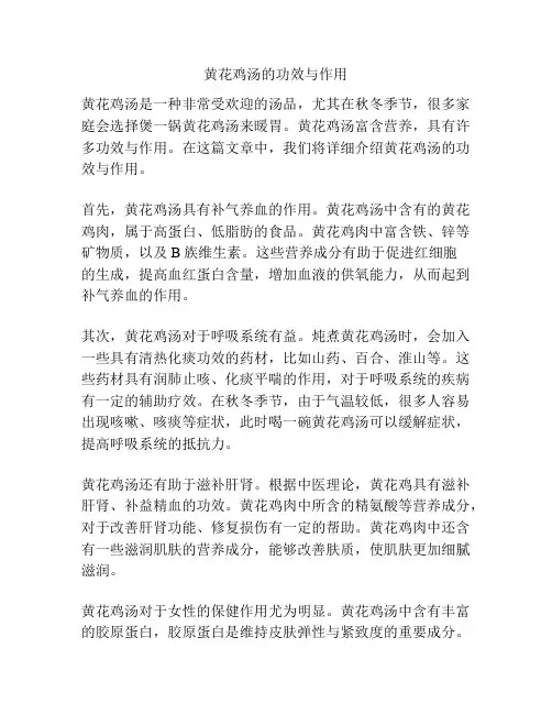 黄花鸡汤的功效与作用