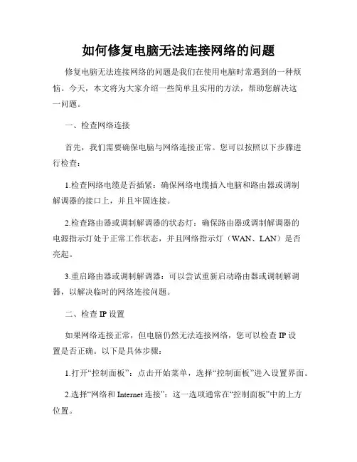 如何修复电脑无法连接网络的问题