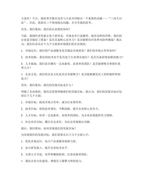 三问大讨论发言稿范文