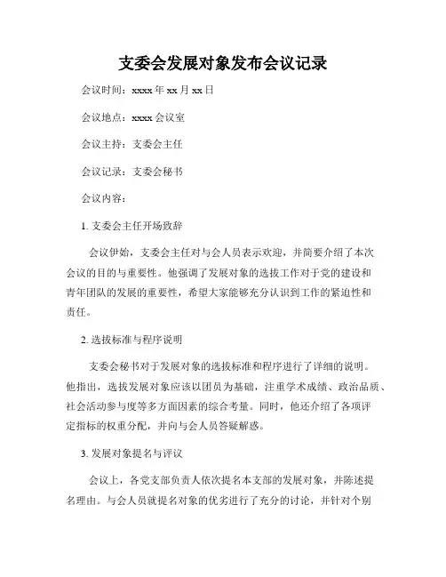 支委会发展对象发布会议记录