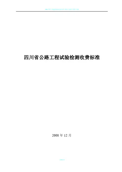 2008年四川省公路工程试验检测收费标准