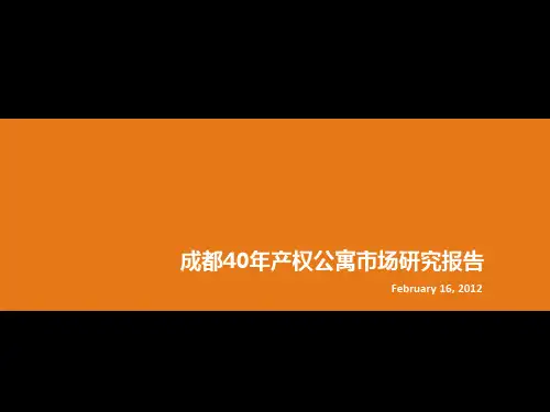 成都40年产权公寓市场研究报告