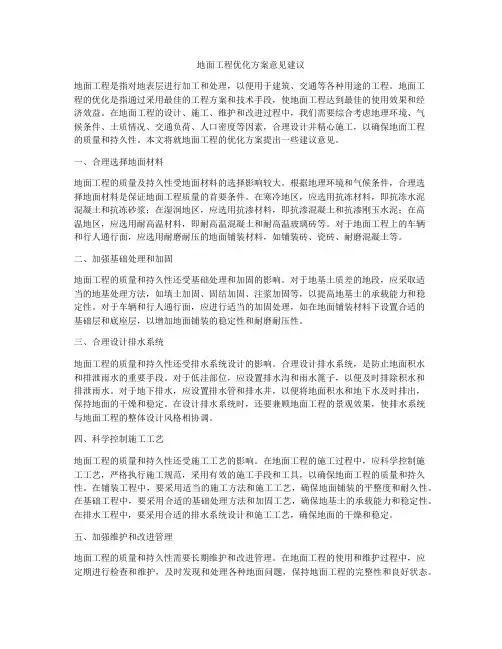 地面工程优化方案意见建议
