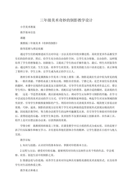 小学三年级美术奇妙的倒影教学设计 