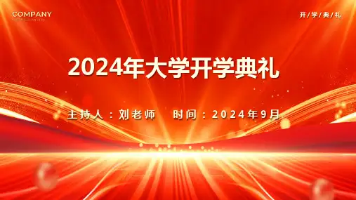 2024年大学开学典礼ppt