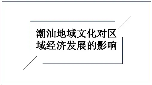 潮汕地域文化对区域经济发展的影响