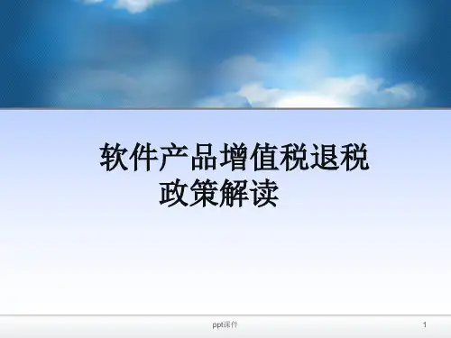 软件产品增值税退税政策解读  ppt课件
