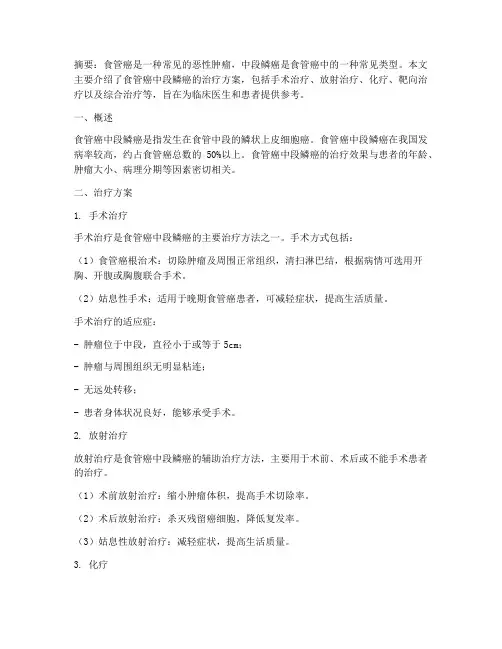 食管癌中段鳞癌治疗方案