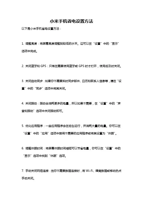 小米手机省电设置方法