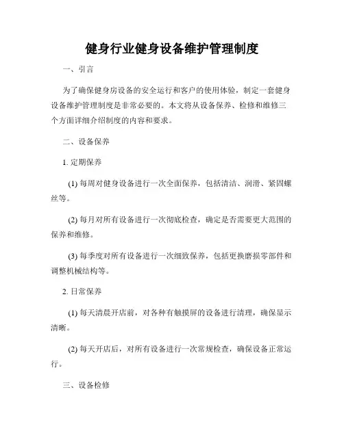 健身行业健身设备维护管理制度