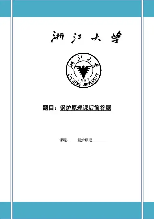 锅炉原理课后简答题