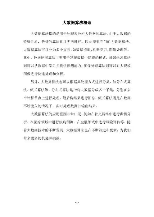 大数据算法概念