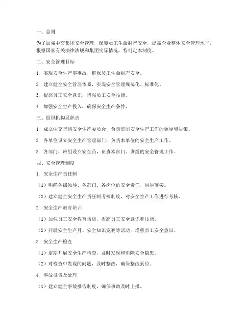 中交集团安全管理制度