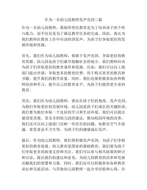 作为一名幼儿园教师发声亮剑三篇