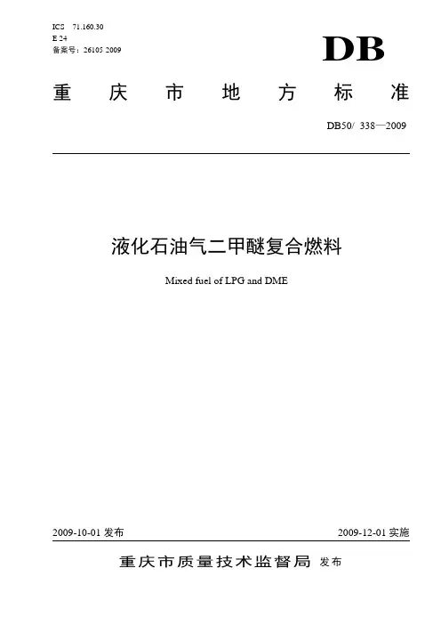 二甲醚地方标准