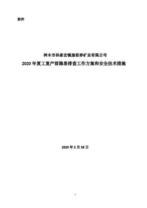 崖XX矿煤矿2020年复工复产工作方案