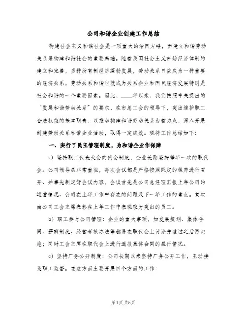 公司和谐企业创建工作总结（2篇）