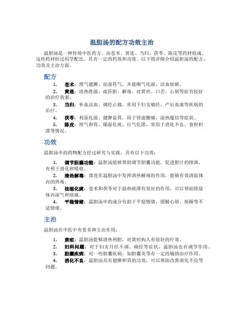 温胆汤的配方功效主治
