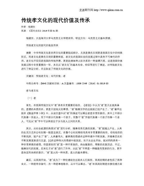 传统孝文化的现代价值及传承