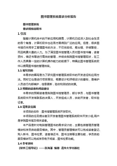 图书管理系统需求分析报告