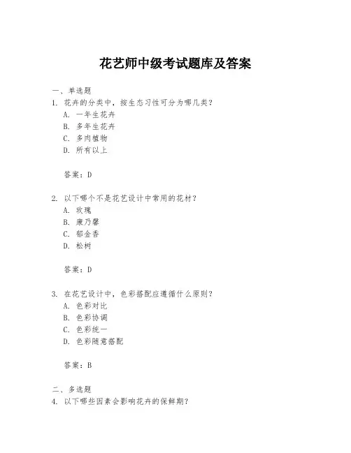 花艺师中级考试题库及答案
