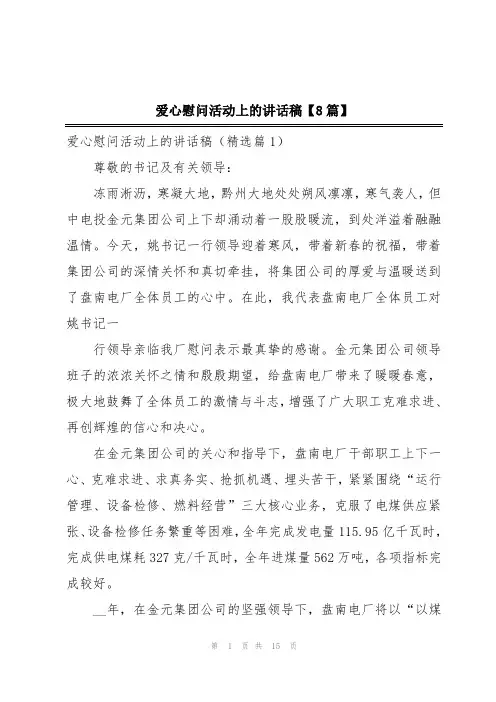 爱心慰问活动上的讲话稿【8篇】