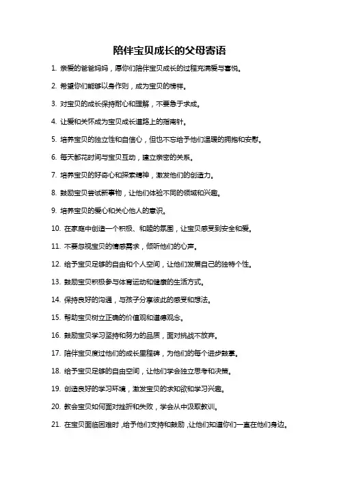 陪伴宝贝成长的父母寄语