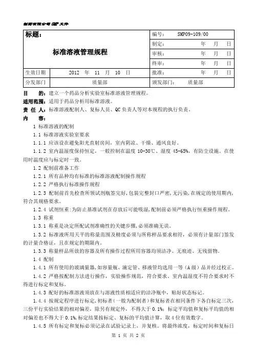 标准溶液管理规程