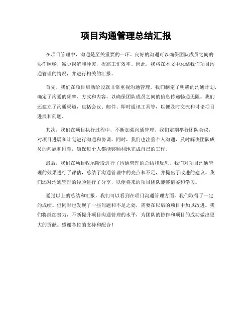 项目沟通管理总结汇报