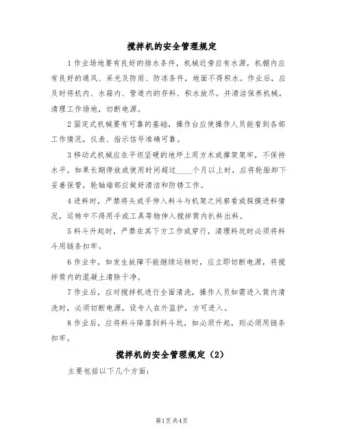 搅拌机的安全管理规定(3篇)